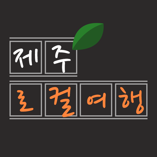 제주 로컬 맛집 앱 아이콘