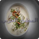 المطبخ العربي Apk