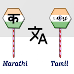 Cover Image of Télécharger Marathi To Tamil Translator  APK