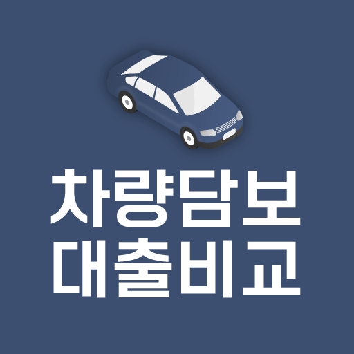 차량담보대출 비교 어플 - 자동차담보대출 차량대출 logo
