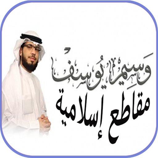 مقاطع صوتية وسيم يوسف بدون نت Download on Windows