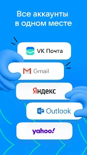 VK Почта: почтовый клиент