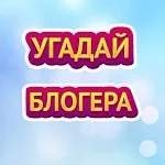 Cover Image of Download УГАДАЙ БЛОГЕРА  APK