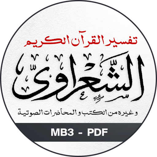 تفسير الشعراوي : موسوعة شاملة Laai af op Windows