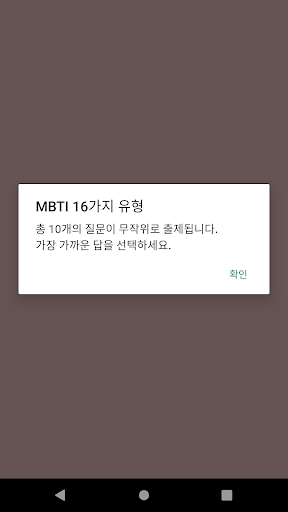 Android application MBTI 퀴즈 - 16가지 유형 성격 지식 테스트해보기 screenshort