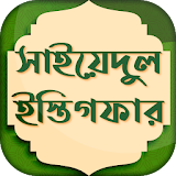 সাইয়েদুল ইস্তেগফার ~ Sayedul Estegfar Bangla Free icon