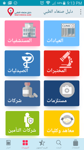 Android application دليل صنعاء الطبي screenshort