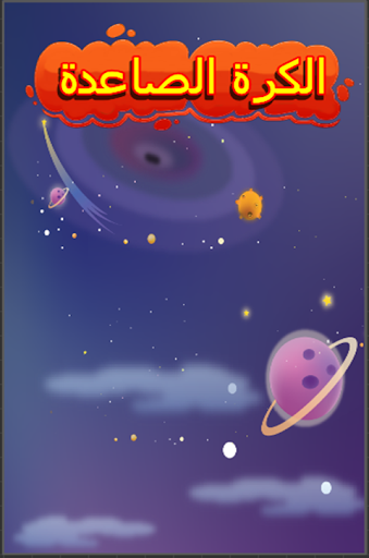 Android application الكرة الصاعدة screenshort