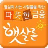 정부지원 서민대출 햇살론(자격조회, 한도 금리 확인) icon