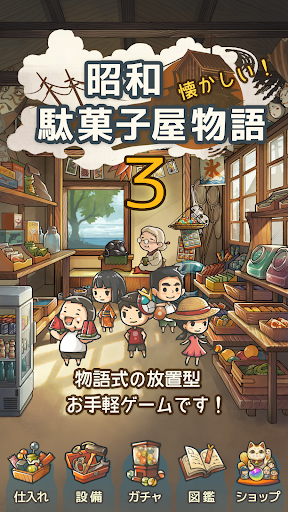 Android application ずっと心にしみる育成ゲーム「昭和駄菓子屋物語３」 ～おばあち screenshort