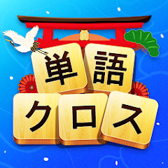 単語クロス Apps On Google Play