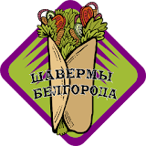 Шавермы Белгорода icon