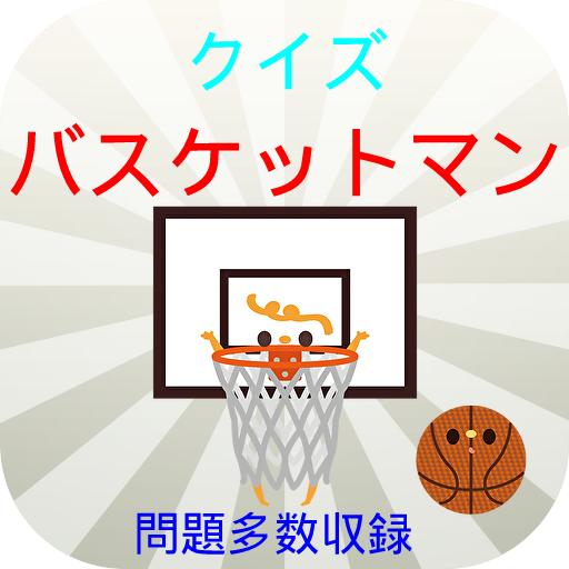クイズ～バスケットマン