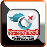 Air Ticket Info : Bangladesh icon