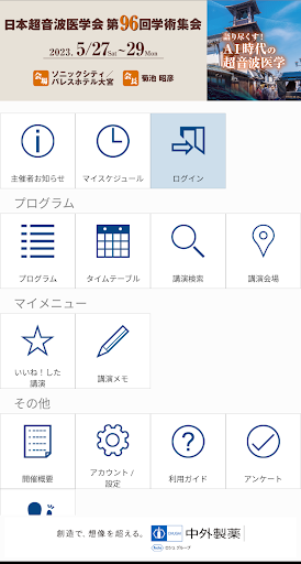 Android application 日本超音波医学会第96回学術集会（JSUM96） screenshort
