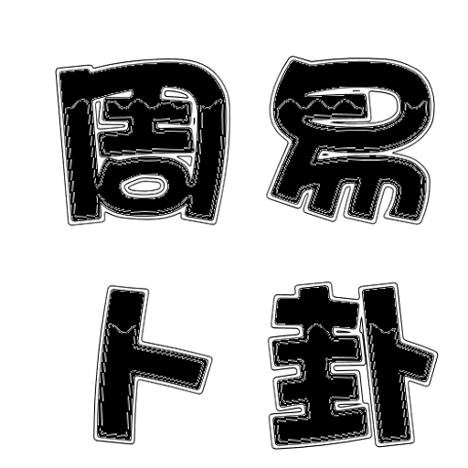 周易日期機會卜卦DateChanceChouyi logo