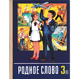 Icon image 3 класс СССР. Советские учебни