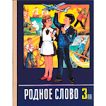 3 класс СССР. Советские учебники Apk