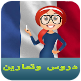 تعلم اللغة الفرنسية للمبتدئين icon