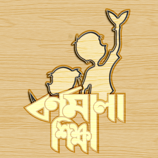 Bangla Bornomala (Alphabet) logo