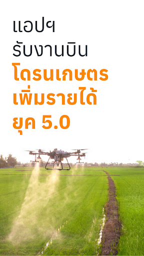Android application นักบินโดรน - ไอคอนเกษตร screenshort
