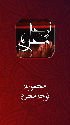نوحه و مداحی محرم : گلچین نوحه screenshot