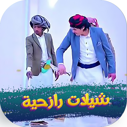 شيلات رازحيه بدون نت2024 logo