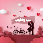 Cover Image of Descargar خلفيات حب وعشق 1 APK