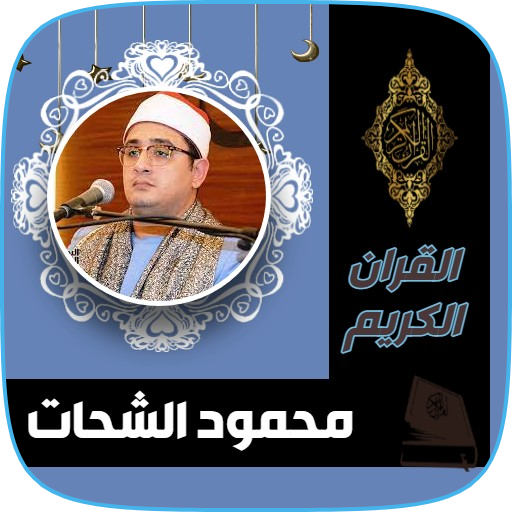 تلاوات خاشعة محمود الشحات انور Download on Windows