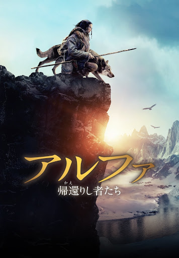 アルファ -帰還(かえ)りし者たち- (字幕版) - Movies on Google Play アルファ -帰還(かえ)りし者たち- (字幕版) - Movies on Google Play