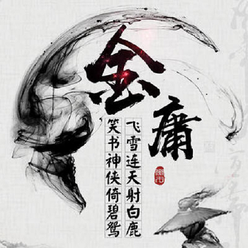 Android application 繁金庸合集 screenshort
