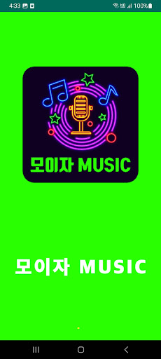 Android application 모이자 MUSIC screenshort