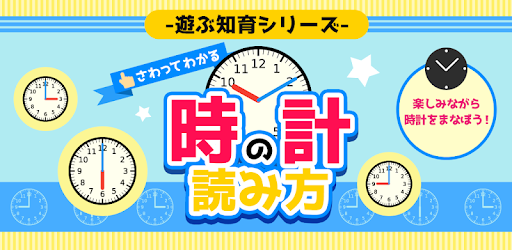 さわってわかる時計の読み方 遊ぶ知育シリーズ Google Play のアプリ