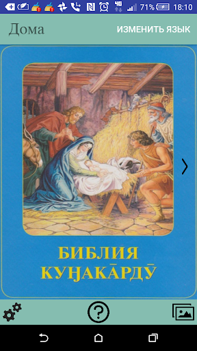 Android application Evenki Children's Bible screenshort