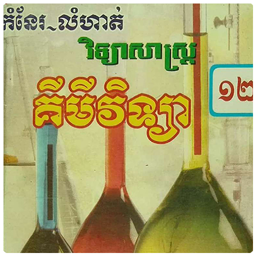 កំណែគីមីវិទ្យា ថ្នាក់ទី១២