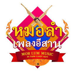 Icon image ฟังเพลงหมอลำ