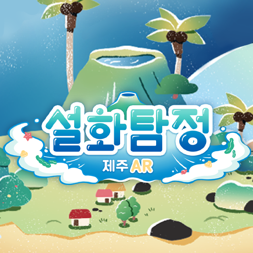 설화탐정 제주AR logo