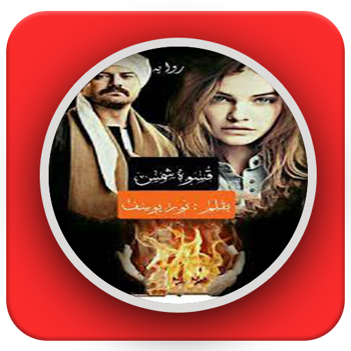 رواية قسوة شمس logo