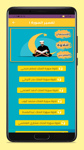 تفسير سورة تبارك Screen 3