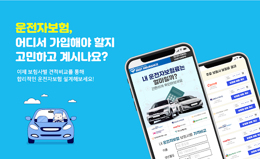 Android application 자동차 운전자보험 추천상품 - 운전자보험료계산 만기환급 screenshort