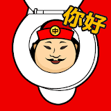 화장실 중국어 - 매일 받아보는 실용 중국어 icon