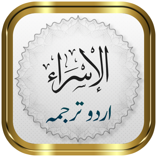 Surah Isra (Bani Israel) Urdu logo