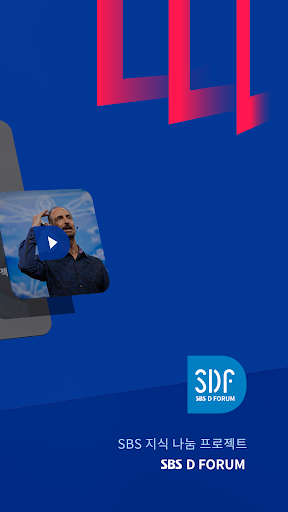 SDF : SBS D Forum Screen 2