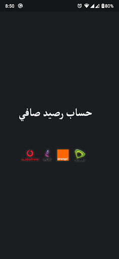 Android application حساب رصيد صافي واكواد تهمك screenshort