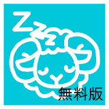 健やかな眠り（無料） icon