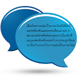 โทรเลขร่อซู้ลในไทย แปลเป็นภาษาไทยอ่านคำอธิบาย icon