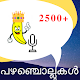 Malayalam pazhamchollukal विंडोज़ पर डाउनलोड करें
