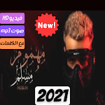 Cover Image of Download مسلم - مهرجان مهموم 2021 2.0 APK