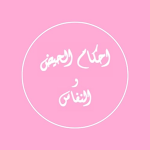 Cover Image of डाउनलोड احكام الحيض و النفاس  APK