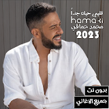 محمد حماقي بدون نت | 2023 icon